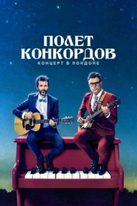 Постер Полет Конкордов (Flight of the Conchords)