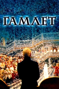 Постер Гамлет (Hamlet)