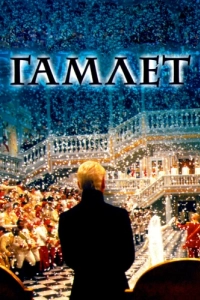 Постер Гамлет (Hamlet)
