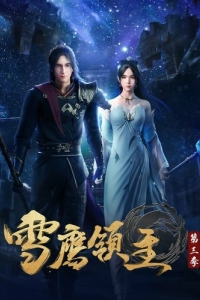 Постер Лорд Сюэ Ин (Xue ying ling zhu)