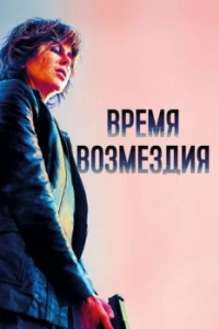 Постер Время возмездия (Destroyer)