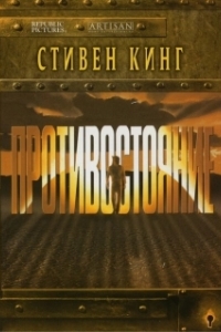 Постер Противостояние (The Stand)