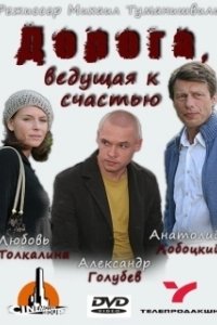 Постер Дорога, ведущая к счастью 