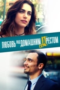 Постер Любовь под домашним арестом (L'amore a domicilio)
