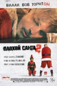 Постер Плохой Санта 2 (Bad Santa 2)