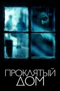 Постер Проклятый дом (The Witch in the Window)