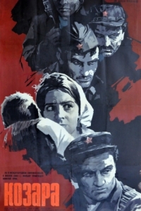 Постер Козара (Kozara)