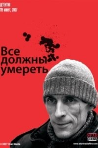 Постер Все должны умереть (Utdrikningslaget)