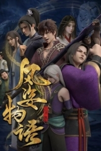 Постер История Фэнцзы: Млечный Путь (Fengzi wu yu: Yin he pian)