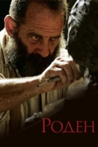 Постер Роден (Rodin)