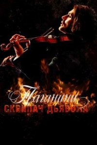 Постер Паганини: Скрипач Дьявола (The Devil's Violinist)