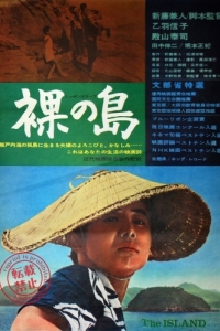 Постер Голый остров (Hadaka no shima)