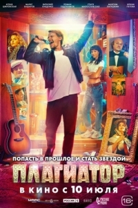 Постер Плагиатор