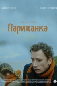 Постер Парижанка (Parizhanka)