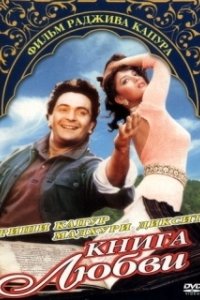 Постер Книга любви (Book of Love)