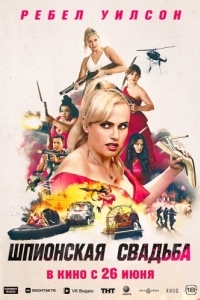 Постер Шпионская свадьба (Bride Hard)