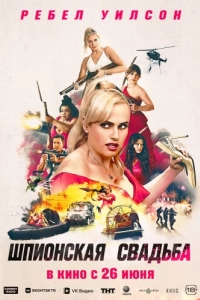 Постер Шпионская свадьба (Bride Hard)