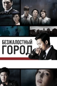 Постер Безжалостный город (Mujeongdosi)