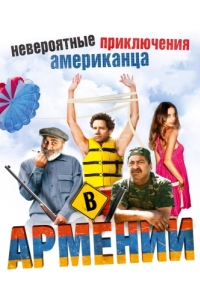 Постер Невероятные приключения американца в Армении (Lost and Found in Armenia)