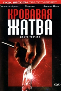 Постер Кровавая жатва (Haute tension)