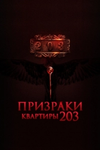 Постер Призраки квартиры 203 (Room 203)