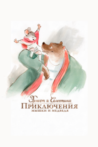 Постер Эрнест и Селестина: Приключения мышки и медведя (Ernest et Célestine)