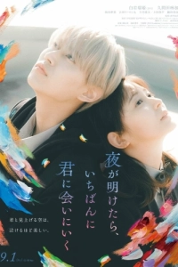 Постер На рассвете я сначала увижу тебя (Yoru ga Aketara, Ichiban ni Kimi ni Ai ni Iku)