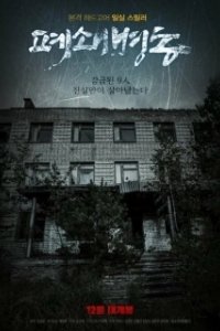 Постер Закрытая палата (Pyeoswaebyeongdong)