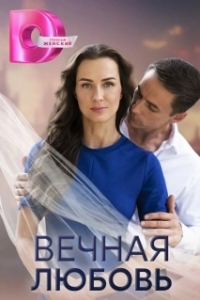 Постер Вечная любовь 