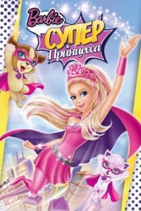Постер Барби: Супер Принцесса (Barbie in Princess Power)