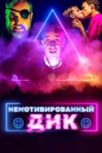 Постер Немотивированный Дик (Disorienting Dick)
