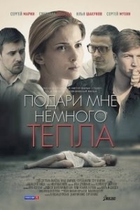 Постер Подари мне немного тепла 