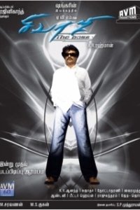 Постер Крутой Шиваджи (Sivaji)