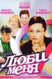 Постер Люби меня