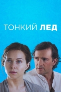 Постер Тонкий лед 