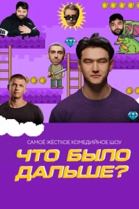 Постер Что было дальше? 