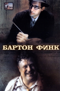 Постер Бартон Финк (Barton Fink)