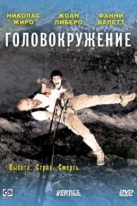 Постер Головокружение (Vertige)
