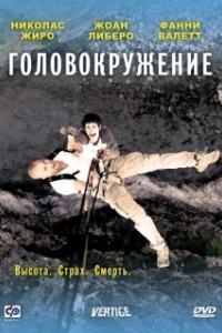 Постер Головокружение (Vertige)