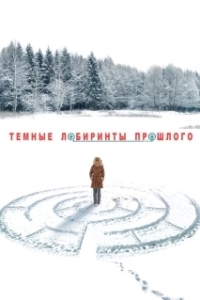 Постер Тёмные лабиринты прошлого (Тёмные лабиринты прошлого)