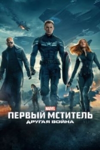 Постер Первый мститель: Другая война (Captain America: The Winter Soldier)