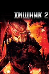 Постер Хищник 2 (Predator 2)