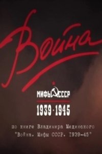 Постер Война и мифы 