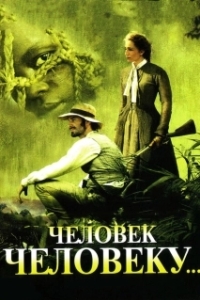 Постер Человек человеку (Man to Man)