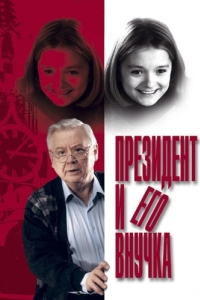 Постер Президент и его внучка 