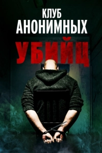 Постер Клуб анонимных убийц (The Group)