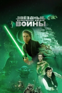 Постер Звёздные войны: Эпизод 6 - Возвращение Джедая (Star Wars: Episode VI - Return of the Jedi)