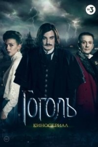 Постер Гоголь (Гоголь)