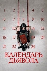 Постер Календарь дьявола (Le calendrier)