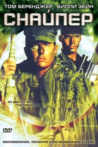 Постер Снайпер (Sniper)